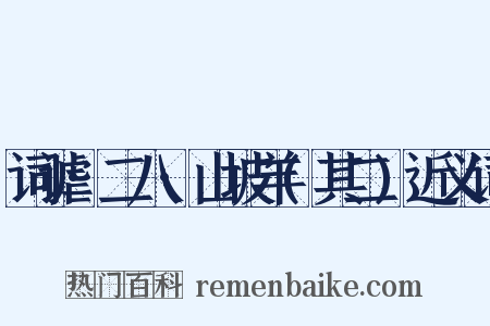 词谑·二八·山坡羊(其二)近义词是什么意思的图片
